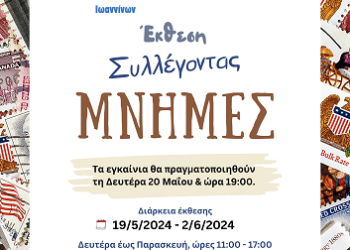 Έκθεση με τίτλο: «Συλλέγοντας Μνήμες»