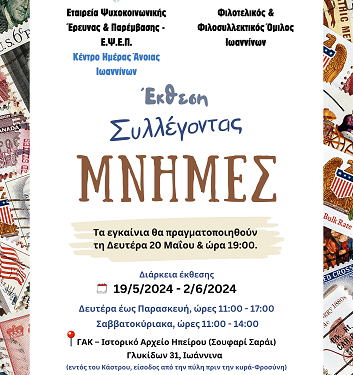 Έκθεση με τίτλο: «Συλλέγοντας Μνήμες»