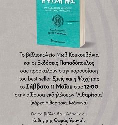 Ο ψυχίατρος & ψυχαναλυτής Σάββας Σαββόπουλος παρουσιάζει στα Ιωάννινα το νέο του βιβλίο
