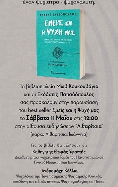 Ο ψυχίατρος & ψυχαναλυτής Σάββας Σαββόπουλος παρουσιάζει στα Ιωάννινα το νέο του βιβλίο