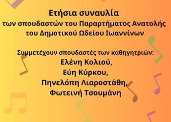 Ετήσια μαθητική συναυλία Δημοτικού Ωδείου – Παράρτημα Ανατολής