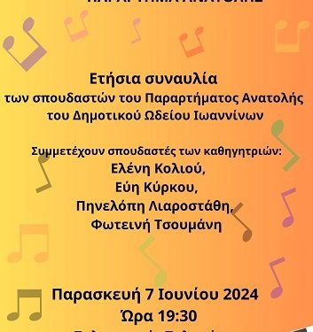 Ετήσια μαθητική συναυλία Δημοτικού Ωδείου – Παράρτημα Ανατολής