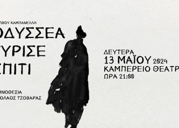 Θεατρική παράσταση«Οδυσσέα γύρισε σπίτι»