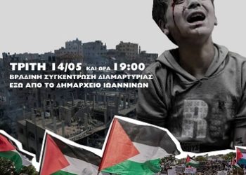 Συγκέντρωση-Διαμαρτυρία την Τρίτη 14 Μάη στις 7μμ στο Δημαρχείο