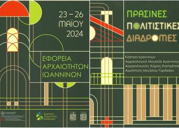 Πανελλαδική δράση του Υπουργείου Πολιτισμού «Πράσινες Πολιτιστικές Διαδρομές 2024»