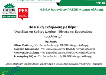 Πολιτική εκδήλωση με θέμα: “Ακρίβεια και Κράτος Δικαίου – Εθνικές και Ευρωπαϊκές προκλήσεις”