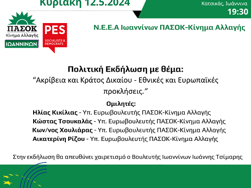Πολιτική εκδήλωση με θέμα: “Ακρίβεια και Κράτος Δικαίου – Εθνικές και Ευρωπαϊκές προκλήσεις”
