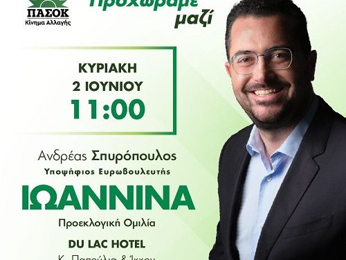 Τα Ιωάννινα θα επισκεφθεί  ο Ανδρέας Σπυρόπουλος