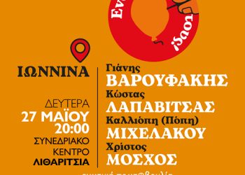 Στα Ιωάννινα τη Δευτέρα 27/5 ο Γιάνης Βαρουφάκης