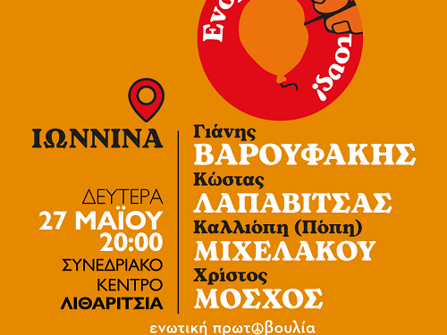 Στα Ιωάννινα τη Δευτέρα 27/5 ο Γιάνης Βαρουφάκης