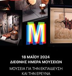 Διεθνής Ημέρα Μουσείων 2024