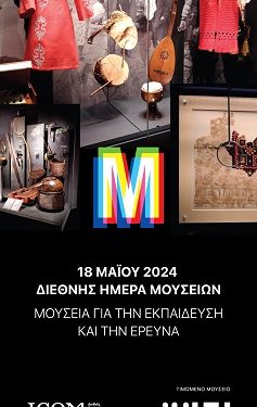 Διεθνής Ημέρα Μουσείων 2024