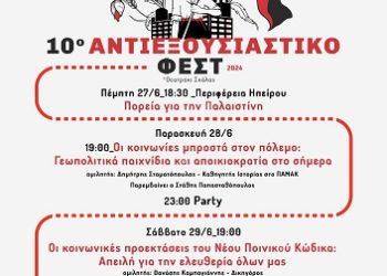 10ο Αντιεξουσιαστικό Φεστιβάλ