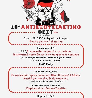 10ο Αντιεξουσιαστικό Φεστιβάλ
