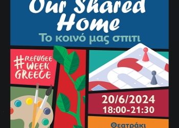 Φεστιβάλ για την εβδομάδα προσφύγων την Πέμπτη στα Γιάννενα