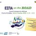 ΕΣΠΑ ON THE ROAD – ΜΕΤΣΟΒΟ