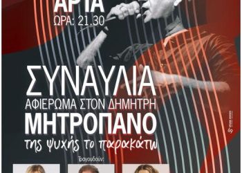 ΣΥΝΑΥΛΙΑ-ΑΦΙΕΡΩΜΑ ΚΚΕ ΣΤΟ ΔΗΜΗΤΡΗ ΜΗΤΡΟΠΑΝΟ