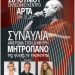 ΣΥΝΑΥΛΙΑ-ΑΦΙΕΡΩΜΑ ΚΚΕ ΣΤΟ ΔΗΜΗΤΡΗ ΜΗΤΡΟΠΑΝΟ