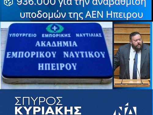 936.330€ για εργασίες αναβάθμισης των υποδομών της ΑΕΝ Ηπείρου στην Πρέβεζα