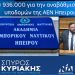 936.330€ για εργασίες αναβάθμισης των υποδομών της ΑΕΝ Ηπείρου στην Πρέβεζα