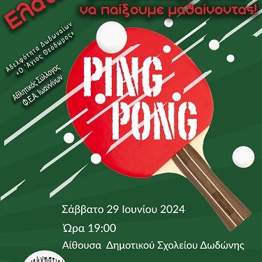 Γνωριμία με το Ping-Pong στη Δωδώνη το Σάββατο 29 Ιουνίου 2024