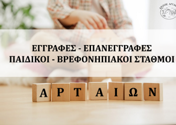 Παράταση εγγραφών και επανεγγραφών στους παιδικούς και βρεφονηπιακούς σταθμούς του Δήμου Αρταίων