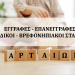Παράταση εγγραφών και επανεγγραφών στους παιδικούς και βρεφονηπιακούς σταθμούς του Δήμου Αρταίων