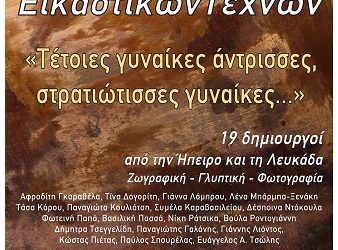 ΕΚΘΕΣΗ ΕΙΚΑΣΤΙΚΩΝ με θέμα «Τέτοιες γυναίκες άντρισσες, στρατιώτισσες γυναίκες»