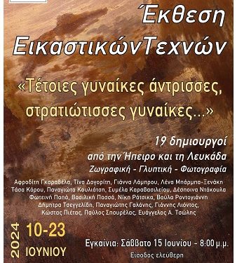 ΕΚΘΕΣΗ ΕΙΚΑΣΤΙΚΩΝ με θέμα «Τέτοιες γυναίκες άντρισσες, στρατιώτισσες γυναίκες»