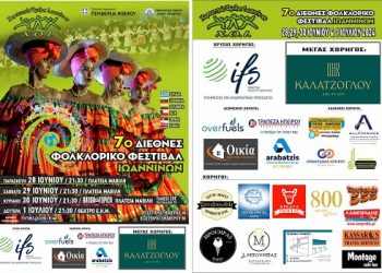 «7o Διεθνές Φολκλορικό Φεστιβάλ Ιωαννίνων»