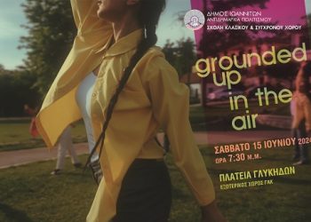 Σχολή Χορού Δήμου Ιωαννιτών “Grounded up, in the sky”