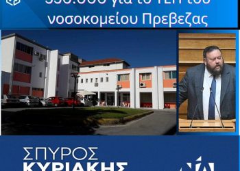 550.000€ για το ΤΕΠ του Γενικού Νοσοκομείου Πρέβεζας