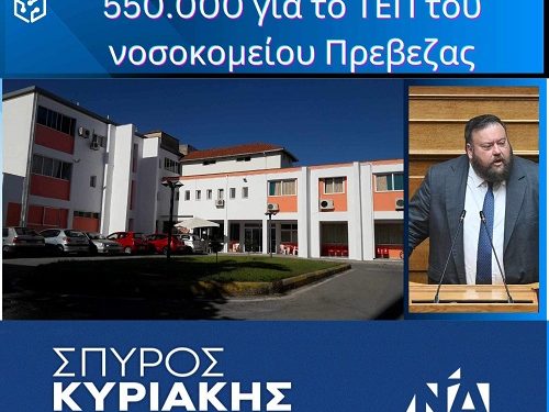 550.000€ για το ΤΕΠ του Γενικού Νοσοκομείου Πρέβεζας