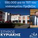 550.000€ για το ΤΕΠ του Γενικού Νοσοκομείου Πρέβεζας