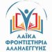 Λαϊκά Μαθήµατα Αλληλεγγύης