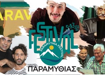 2 εβδομάδες γεμάτες πολιτισμό. Το πρόγραμμα του Festival Παραμυθιάς