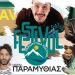 2 εβδομάδες γεμάτες πολιτισμό. Το πρόγραμμα του Festival Παραμυθιάς