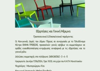 Διοργάνωση ημερίδας των Κοινωνικών Δομών του Δήμου Πάργας