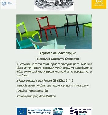 Διοργάνωση ημερίδας των Κοινωνικών Δομών του Δήμου Πάργας