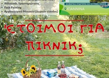 Ο δήμος Ιωαννιτών γιορτάζει τη λήξη της σχολικής χρονιάς με ένα πικνίκ στα Λιθαρίτσια