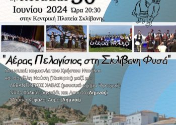 Μουσικοχορευτική εκδήλωση: «Αέρας Πελαγίσιος στη Σκλίβανη Φυσά»