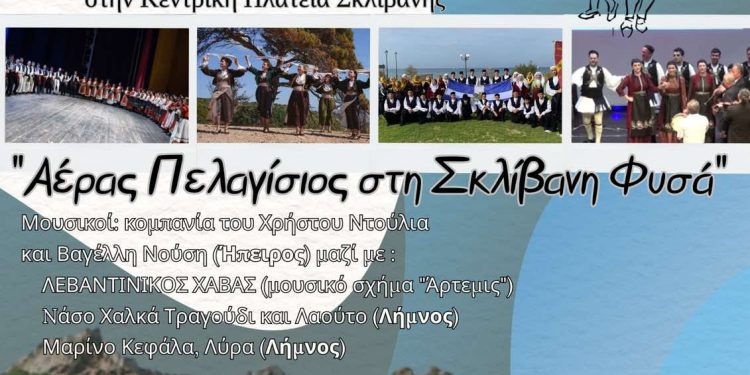 Μουσικοχορευτική εκδήλωση: «Αέρας Πελαγίσιος στη Σκλίβανη Φυσά»