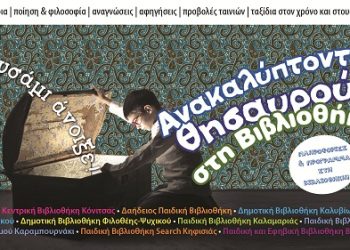 Καλοκαιρινές δράσεις Δημόσιας Βιβλιοθήκης Κόνιτσας