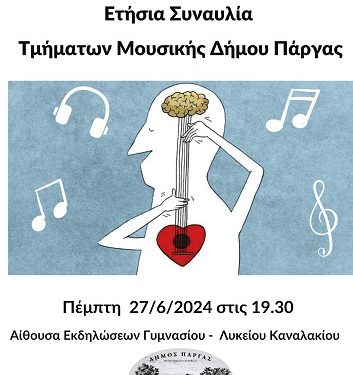 Ετήσια Συναυλία Τμημάτων Μουσικής Δήμου Πάργας