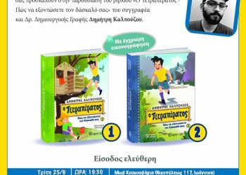 Ο συγγραφέας παιδικών βιβλίων Δημήτρης Καλπούζος στην Μωβ Κουκουβάγια