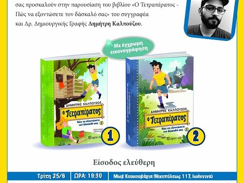 Ο συγγραφέας παιδικών βιβλίων Δημήτρης Καλπούζος στην Μωβ Κουκουβάγια