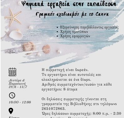 Γραφικός σχεδιασμός με το Canva