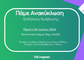 Εκδήλωση βράβευσης για τα σχολεία που συμμετείχαν στις Δράσεις Ανακύκλωσης