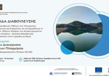 Hμερίδα διαβούλευσης µε θέμα «1η Αναθεώρηση του Σχεδίου Διαχείρισης Κινδύνων Πλημμύρας Λεκανών Απορροής Ποταμών του Υδατικού Διαμερίσματος Ηπείρου (EL05)»