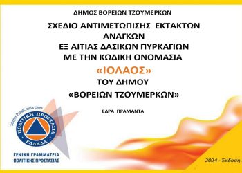 Εγκρίθηκε το «Ειδικό Σχέδιο Αντιμετώπισης Εκτάκτων Αναγκών εξ Αιτίας Δασικών Πυρκαγιών»